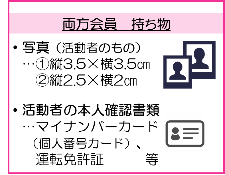 支援会員 持ち物